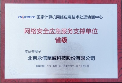 永信至誠蟬聯(lián)CNCERT“網(wǎng)絡安全應急服務支撐單位”稱號，持續(xù)助力北京網(wǎng)絡安全服務體系建設