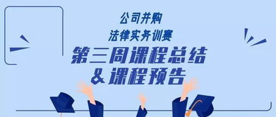 探秘 公司并購法律事務(wù)訓(xùn)賽營 三